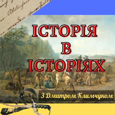 Історія в історіях