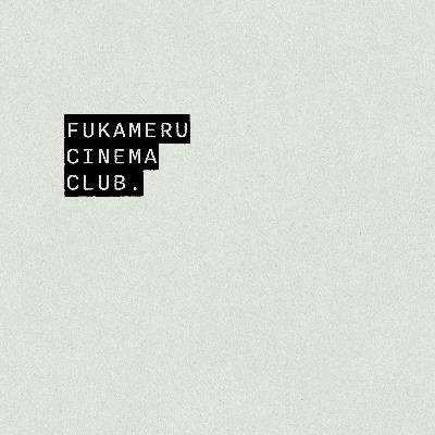 【声明文】深めるシネマからのお知らせ 【声明文】深めるシネマからのお知らせ