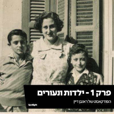 פרק 1 - ילדות ונעורים