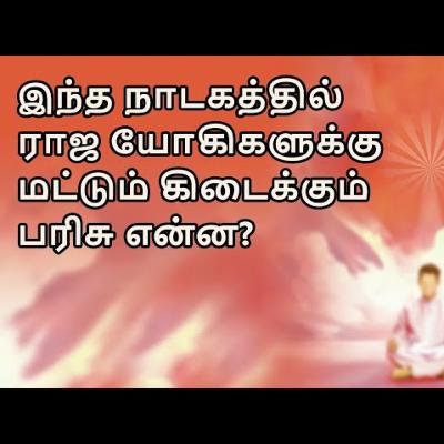 இந்த நாடகத்தில் இராஜ யோகிகளுக்கு மட்டும் கிடைக்கும் பரிசு என்ன _ Raja Yoga Series #559 _ 21 Mar 22