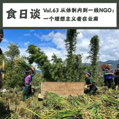 从体制内到一线NGO:一个理想主义者在云南 | Vol.63 从体制内到一线NGO:一个理想主义者在云南 | Vol.63