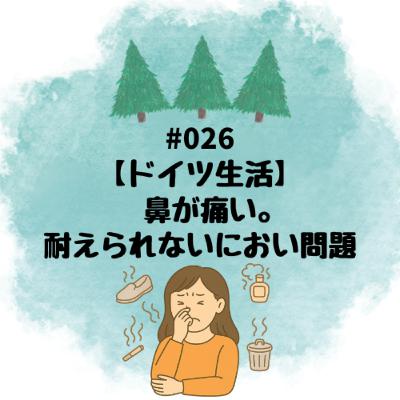 #026【ドイツ生活】鼻が痛い。耐えられないにおい問題