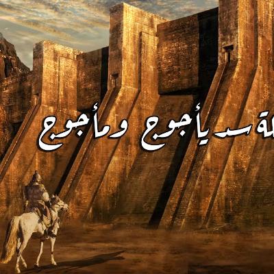 سد يأجوج ومأجوج ورحلة سلام الترجمان سد يأجوج ومأجوج ورحلة سلام الترجمان