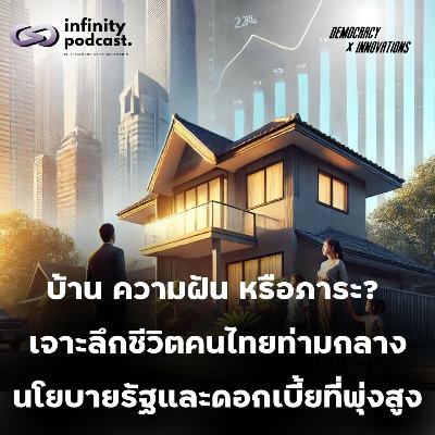 บ้านหรือภาระ? เจาะลึกชีวิตคนไทยท่ามกลางนโยบายรัฐและดอกเบี้ยที่พุ่งสูง | Democracy X Innovations EP.225 บ้านหรือภาระ? เจาะลึกชีวิตคนไทยท่ามกลางนโยบายรัฐและดอกเบี้ยที่พุ่งสูง | Democracy X Innovations EP.225