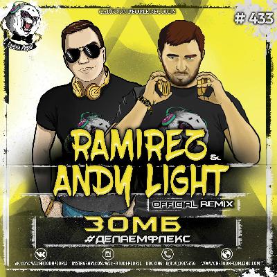 Зомб - #ДелаемФлекс (Ramirez & Andy Light Official Radio Remix)