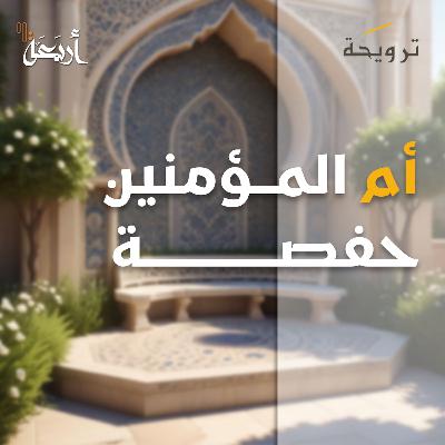 بودكاست ترويحة | كيف جبر الله خاطر ام المؤمنين؟