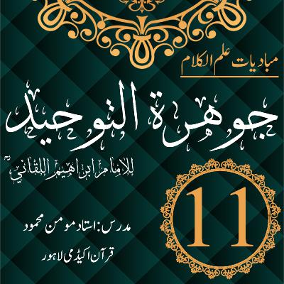 جوھرة التوحید | مبادیات علم الکلام | درس 11 جوھرة التوحید | مبادیات علم الکلام | درس 11