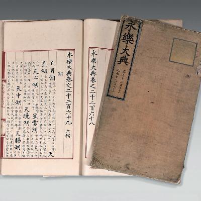 一期节目了解《永乐大典》的来龙去脉