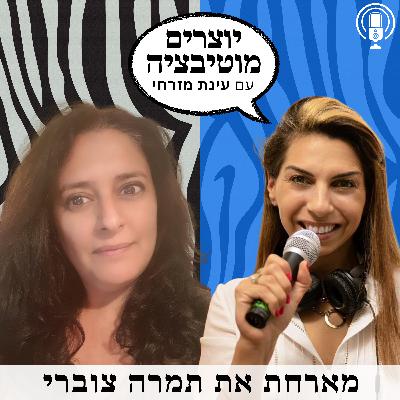 פרק 59 - כאב, בגידה, אהבה וצמיחה מחדש - למצוא כוח אחרי משבר עם תמרה צוברי | היער הסודי קפריסין
