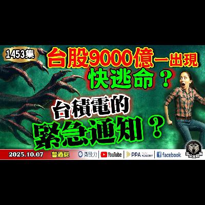 台股9000億一出現！要快逃命？台積電的緊急通知？《我是金錢爆》普通錠 2025.1007 #大K分析師(曾煥文)#阿斯匹靈(邱正偉)#杜金龍(AI|AMD|主升段|鴻海|記憶體|泡沫|FOMO)