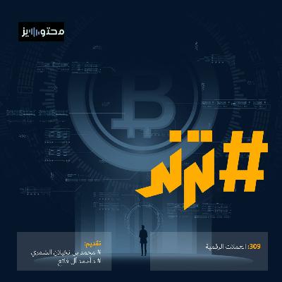 الحلقة 309: العملات الرقمية
