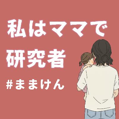 #22 ”私の”研究者キャリアにおいて妊娠出産は障壁だったか