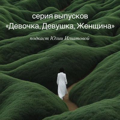 Часть 1. Гость эпизода: Елена Теребенина – ректор Международного университета современной психологии
