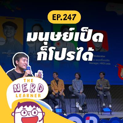 TNL247 - เป็ดเกือบจะโปร: Generalist หรือ Specialist ดีกว่ากัน?