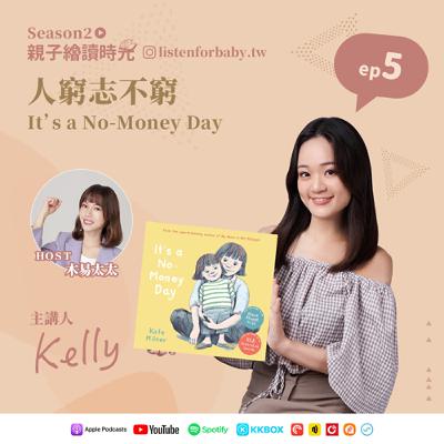 親子繪讀時光S2-05｜人窮志不窮  It’s a No-Money Day｜育兒百科聽這裡 第二季