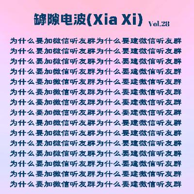 做播客为什么要建听友群?听播客为什么要加听友群? 做播客为什么要建听友群?听播客为什么要加听友群?