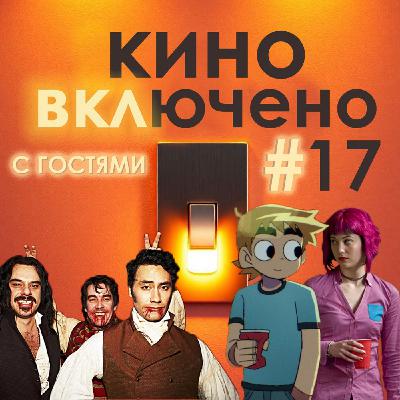 #17 Реальные упыри, Скотт Пилигрим (фильм, комикс, аниме)