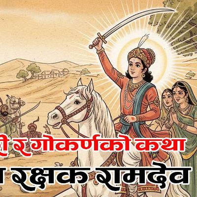 पाप र मुक्तिको अद्भुत कथाः धुन्धकारी र गोकर्णको कथा र अन्य कथाहरु 3 Folk Tales in Nepali पाप र मुक्तिको अद्भुत कथाः धुन्धकारी र गोकर्णको कथा र अन्य कथाहरु 3 Folk Tales in Nepali