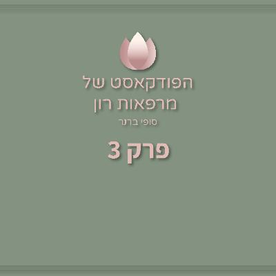 מפשיטת רגל למיליון שקל | הסיפור של סופי | הפודקאסט של מרפאות רון - פרק 3