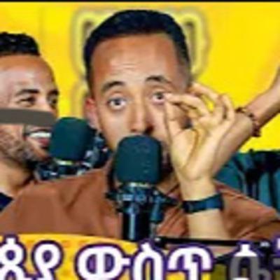 NAOL ባለትዳሮች SEX ማድረግ በህግ ግዴታ አለባቸው ወቸውGOOD