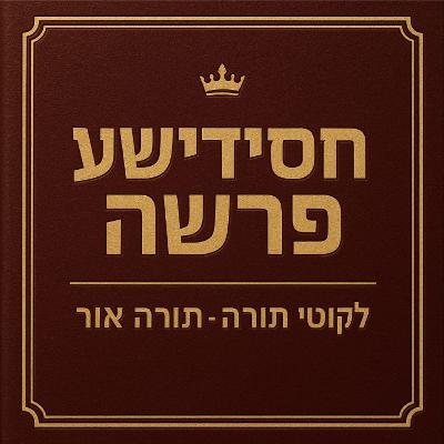 תורה אור כי תשא 
Torah Ohr Ki Sisa