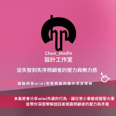 從失智到失序：照顧者的壓力與無力感