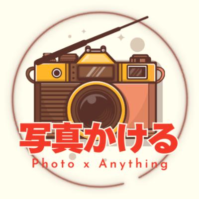 #02：写真×○○という発想