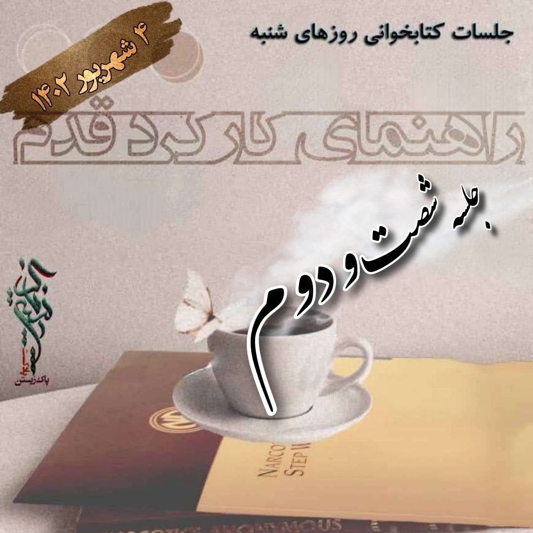 جلسه شصت و دوم راهنمای کارکرد قدم