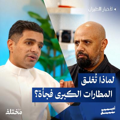 إغلاقات المطارات الكبرى: حادث طبيعي أم فشل تشغيلي