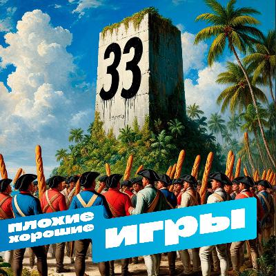 Clair Obscur: Французское сопротивление в JRPG Clair Obscur: Французское сопротивление в JRPG