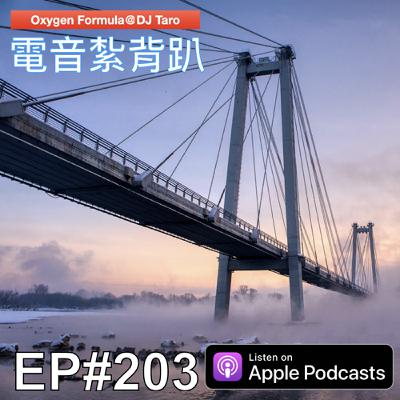 EP203【派對電音】乍暖還寒，春意闌珊