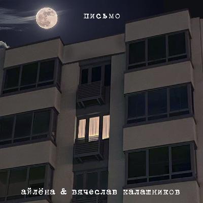 Письмо - Айлёна & Вячеслав Калашников