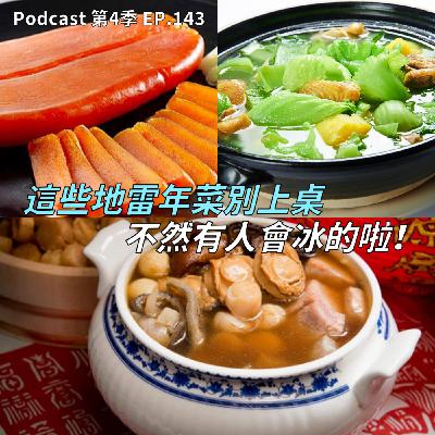 EP.143 過年圍爐就怕這一味!? 討人厭的年菜其實有好吃的料理祕訣? 亞洲各國的年夜飯大不同，邊吃還要邊喊口號!?