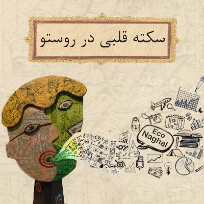 سکته قلبی در روستو