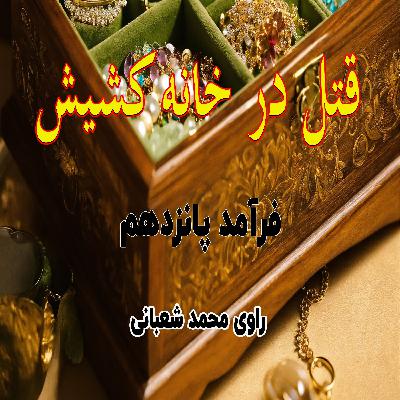 کتاب صوتی قتل در خانه کشیش - فرآمد پانزدهم