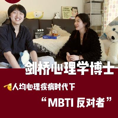 剑桥博士·心理亚健康时代下的MBTI反对者「八哔媛会客厅 Vol.3」（下）