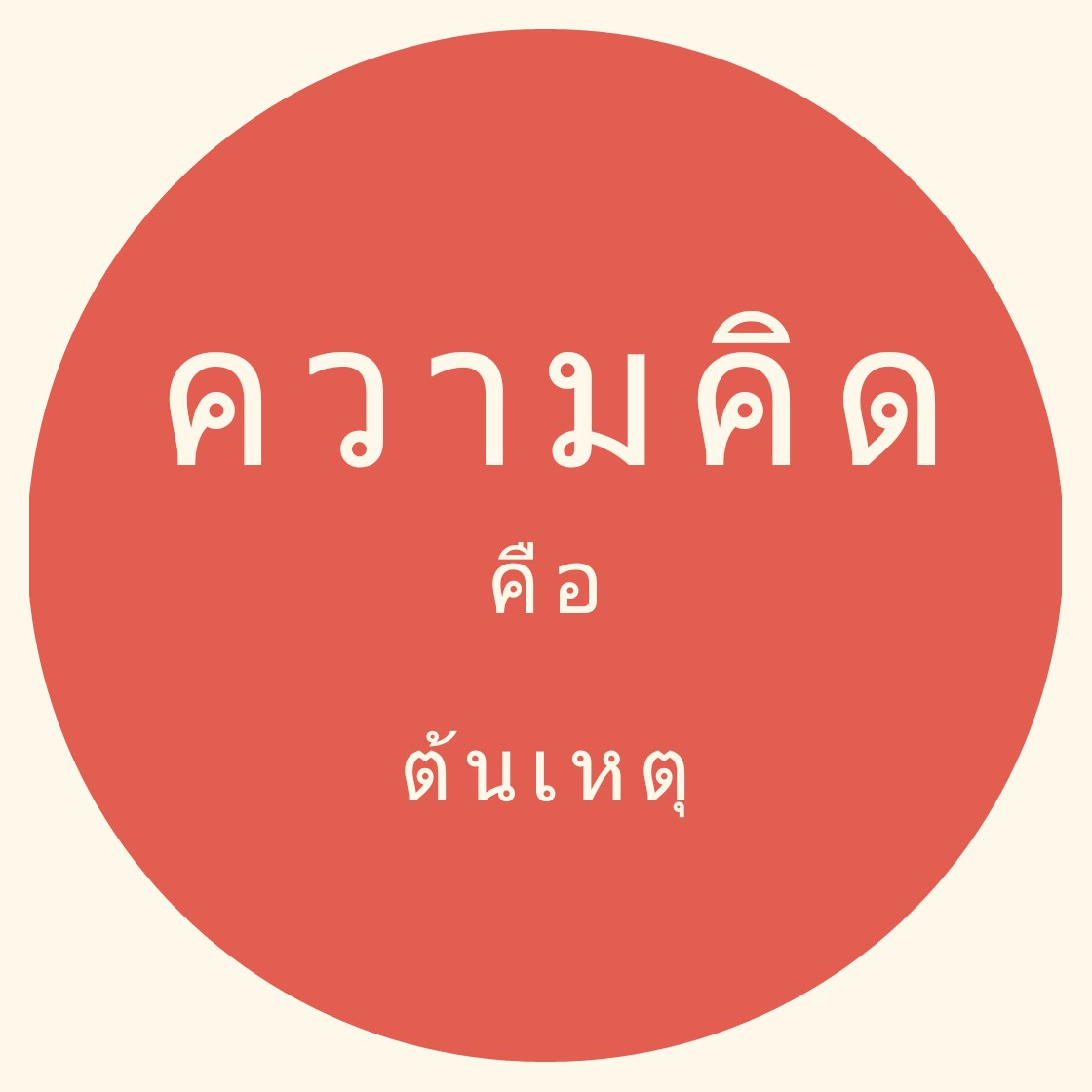 ความคิดคือต้นเหตุ