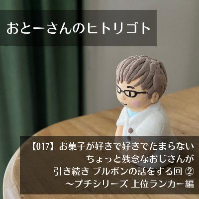 おとーさんのヒトリゴト 017 お菓子が好きで好きでたまらない ちょっと残念なおじさんが 引き続きブルボンの話をする回② ~ プチシリーズ 上位ランカー編~ おとーさんのヒトリゴト 017 お菓子が好きで好きでたまらない ちょっと残念なおじさんが 引き続きブルボンの話をする回② ~ プチシリーズ 上位ランカー編~