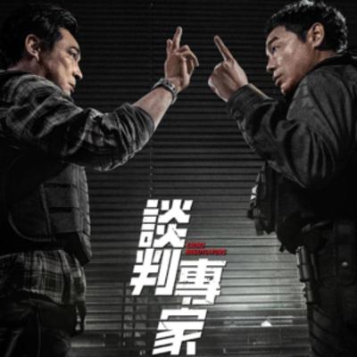 E78.《谈判专家》，邱礼涛终于回勇了？！