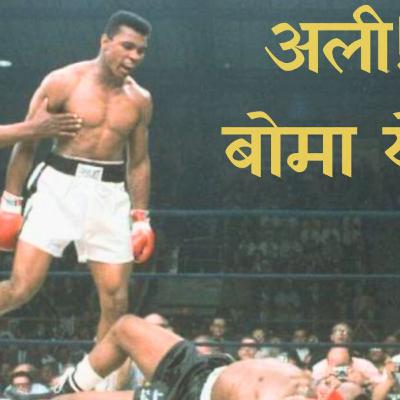 मुहम्मद अली - अली बोमा ये! Muhammed Ali- A boxer’s story