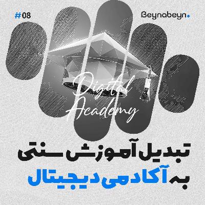 آموزش آنلاین | نقشه گنج تبدیل آموزشگاه حضوری به دیجیتال (۸ قدم عملی) آموزش آنلاین | نقشه گنج تبدیل آموزشگاه حضوری به دیجیتال (۸ قدم عملی)