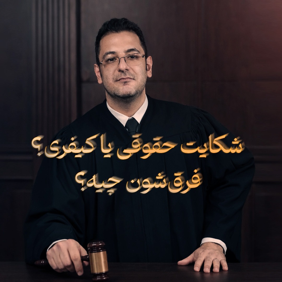 هرچیزی که باید درباره «شکایت حقوقی» و «شکایت کیفری» بدانید