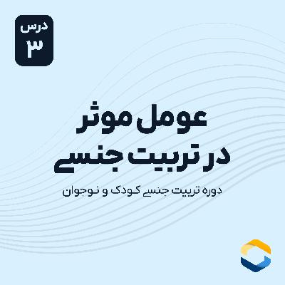 درس سوم : عوامل موثر در تربیت جنسی