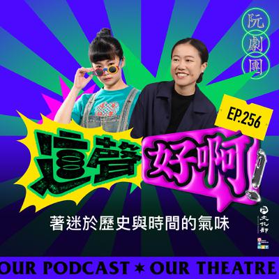 EP256 著迷於歷史與時間的氣味 EP256 著迷於歷史與時間的氣味