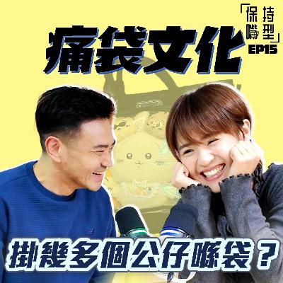 EP15 究竟要掛幾多個公仔喺袋? EP15 究竟要掛幾多個公仔喺袋?