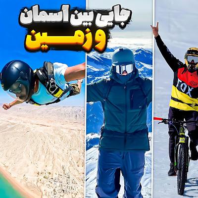 44.جایی بین زمین و آسمون؛ زندگی با طعم آدرنالین