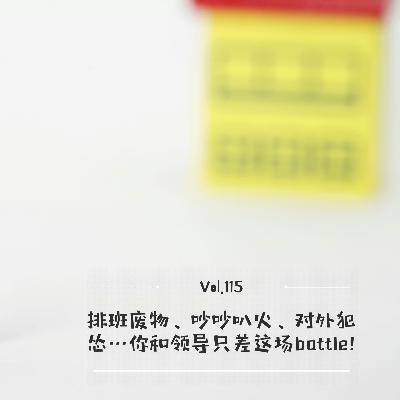 Vol.115 排班废物、吵吵吧火、对外犯怂...你和领导只差这场battle! Vol.115 排班废物、吵吵吧火、对外犯怂...你和领导只差这场battle!