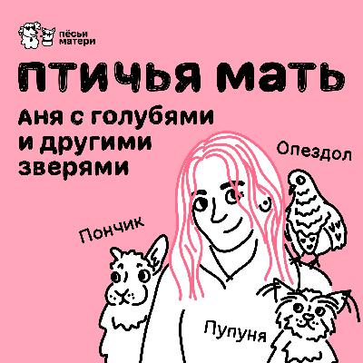 Птичья мать: Аня с голубями и другими зверями
