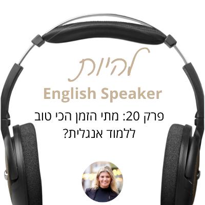 פרק 20 - מתי הזמן הכי טוב ללמוד אנגלית?