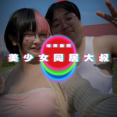 【鳩吹新聞】美少女同居大叔｜廣東話Podcast｜粵語播客